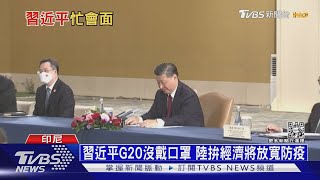 習近平不再挺俄? G20宣言或提「俄無條件撤軍」｜十點不一樣20221115