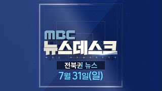 MBC 뉴스데스크 전북권 뉴스 2022.07.31(일)