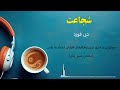 مسیر خودشناسی کتاب پنجم، شجاعت مختص مسیر زنان