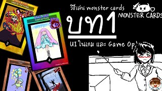 สอนเล่นเกม Monster Cards มาวาดภาพตีการ์ดกันเถอะ | บท 1. UI ของเกม และ Game Option