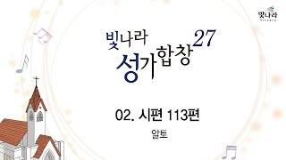 [빛나라성가27] 02. 시편 113편 -알토