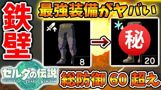 【ゼルダの伝説 ティアキン】防御高すぎw 総防御60？ ファントム装備も最強だが強化するとこれも強い？【攻略/実況/評価/レビュー/海外の反応/考察/トレーラー/映像/ティアーズオブザキングダム】