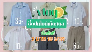 ช้อปเสื้อผ้ามือสอง เริ่มต้น 5 บาท ตลาดข้างๆซุ่นเฮง + ถูกมาก