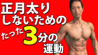 正月太りしないための、たった3分の運動！もう年末年始に体脂肪を増やさない！お腹の肉が増えるの、我慢出来ますか？