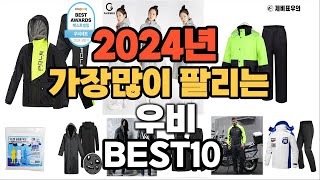 2024년 인기있는 우비 추천순위 TOP10