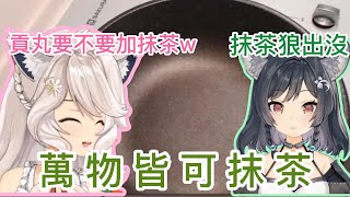 【瑪格莉特‧諾爾絲】抹茶狼大型偷吃現場(吃的是食材別亂想) [直播精華] {片頭有瑪麗5ma喔} #瑪格麗特諾爾絲 #淑女的茶會時間