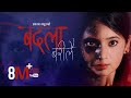 Prakash Saput new song Badala Barilai बदला बरिलै | Devi Gharti | Keki Adhikari | New Lok Song 2077