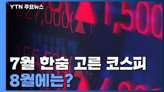 7월 한숨고른 코스피...8월에는 ? / YTN