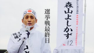 森山良和 選挙戦最終日 伊佐市議会議員選挙 令和二年十一月十四日【鬼滅の刃風】