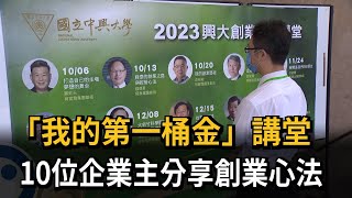 「我的第一桶金」講堂　10位企業主分享創業心法－民視新聞