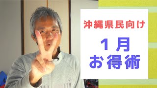 1円宿泊キャンペーン再販！プレミアムが30%から70%に大幅アップ！沖縄県民2023年1月おすすめ「お得術」を紹介！7515に那覇とま～るクーポン！北谷デジたんたん券 ～ お金について@沖縄 #145