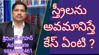 స్త్రీ లను అవమనిస్తే ఏ కేసు ?Advocate srinivas chauhan