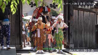 おやべの獅子舞祭 2019年 細工町 獅子舞奉納 4K/60fps