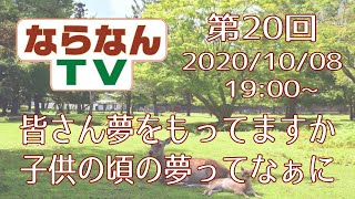 【ならなんTV】第２０回　皆さんの子供の頃の夢ってなぁに？【関西エンタメ放送局】