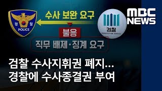 검찰 수사지휘권 폐지…경찰에 수사종결권 부여 (2018.06.22/뉴스투데이/MBC)