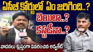 ఏసీబీ కోర్టులో ఏం జరిగింది..? Senior Advocate About Chandrababu Naidu Petition | ACB Court | TV5