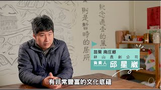 國發會地方創生青年培力工作站：南庄地景復甦合作共生