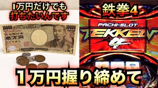 １万円握りしめて新台鉄拳4【パチスロザリアル諭吉実践＃409】さらばスロット養分