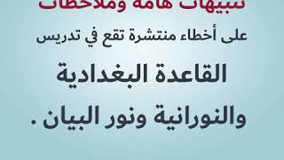 تنبيهات هامة حول القاعدة البغدادية والنورانية د . جمال القرش