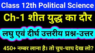 Class 12th political science chapter 1 subjective question ll शीत युद्ध का दौर प्रश्न-उत्तर