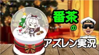 【アズレン頑張ります！】そろそろ、イベントの事も考えないと・・・【アズールレーン-横須賀】