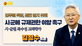 [2022.09.15. 김정수 의원] 병원급의료기관의 인허가 및 변경허가 업무 시·군에 이양해야