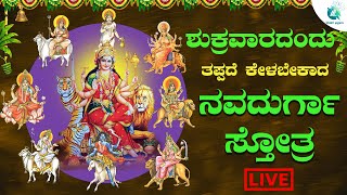 ಶುಕ್ರವಾರ ದಿನ ಕೇಳಬೇಕಾದ ನವದುರ್ಗಾ ಸ್ತೋತ್ರ | Navadhurga sthotra |a2 bhaktisagara