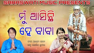 Mun Asichhi he Baba | ମୁଁ ଆସିଛି ହେ ବାବା \u0026 Sai Baba Songs with Lyrics