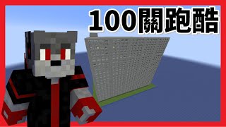 來競速跑酷~~~｜100關跑酷｜『Minecraft｜跑酷』｜【狼犬】