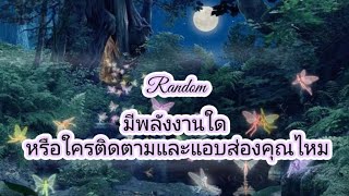 #guideline #random มีพลังงานใดหรือใครติดตาม แอบส่องไหม☺️☺️🦋🌈💚