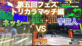 第五回フェス実在するのは?ネッシー対宇宙人対雪男【スプラトゥーン3／Splatoon3】