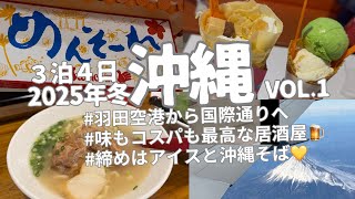 沖縄旅vlog／3泊4日Day1／国際通り近郊コスパ最高居酒屋／沖縄そば／ブルーシール／羽田空港から那覇へ／2025年冬