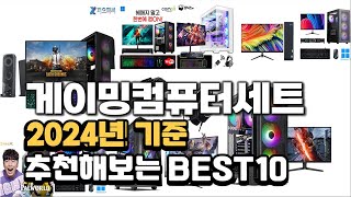 2024년 히트예감 게이밍컴퓨터세트 판매 추천순위 BEST10