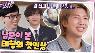 남준이 태형을 처음 만났을 때 느낀 첫인상? \