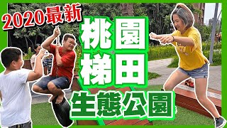 #桃園景點#親子景點➤大有梯田生態公園!大人小孩都愛玩!║妮毛日常