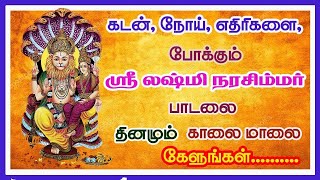 கடன் நோய் எதிரிகளை போக்கும் ஸ்ரீலட்சுமி நரசிம்மர் பாடலை தினமும் காலை மாலை கேளுங்கள் || சிவம் ஆடியோஸ்