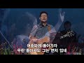 주님우리게 나의백성이 heal our land 여호와께돌아가자 love never fails 더원워십 윤주형 목사님 the one worship @수영로교회