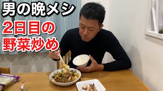 【男一人車中飯】番外編  2日目のクタクタで美味い野菜炒めを食べる