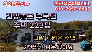 [매물 주201] 부북면주택223평매매#밀양땅 #청도땅 #창녕땅 #밀양촌집 #밀양촌집매매 #밀양전원주택 #밀양전원주택매매 #밀양부동산 #밀양토지매매 #초동면촌집