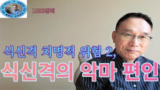 1583강의. 식신격食神格의 악마 편인, 식신격 치명적인 위험 2, 인문 명리학 강의, 주역강의, 미래학 강의, Eastern philosophy, Book of change,