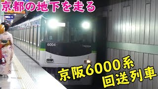 京阪電車清水五条駅を通過する6000系回送列車＜2017年11月撮影＞【ちょっぴりトレインTV#179】