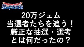 【星ドラ】20万ジェム当選者たちを追う！厳正な抽選・選考とは何だったの？