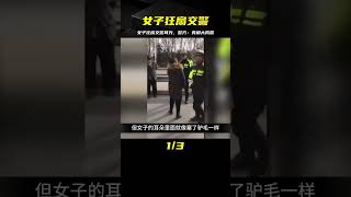 只因交警查車，女子便狂扇交警耳光，警方大揭露真相 #交通事故 #交通事件 #车祸视频 #交通安全 #道路危险