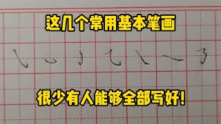 老师例举的这些基本笔画，很少有人能够全部写好，一起来看看！