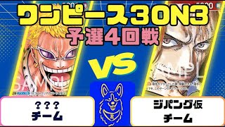 【ワンピースカード】3on3予選4回戦 青ドフラミンゴVS赤シャンクス