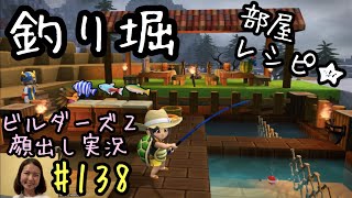 部屋レシピ釣り堀、認定させるのにひと苦労『ドラゴンクエストビルダーズ2』顔出し女性実況 #138