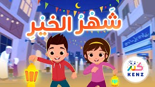 أغنية شهر الخير 🌙|   | أغاني إسلامية للأطفال | كنز