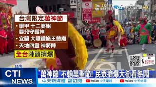 【每日必看】中西大車拚!台南萬神節登場 民眾嗨翻擠爆@中天新聞CtiNews 20211031