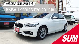 【SUM中古車】 BMW 1 SERIES F20 2015年 多功能方向盤 自動頭燈 電動記憶座椅 循跡防滑 嘉義縣 太保市 SUM順久汽車