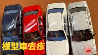 How to remove paint rash? Wax/ Sand paper Polish 如何處理模型車疹？ bubble Cantonese 廣東話教學 TomyTec